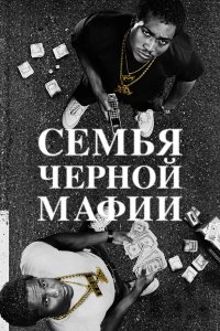 Семья Черной Мафии 1,2,3,4 сезон