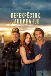 Перекресток Салливанов 1,2 сезон